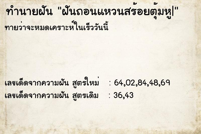 ทำนายฝันทำนายฝันฝันถอนแหวนสร้อยตุ้มหู|